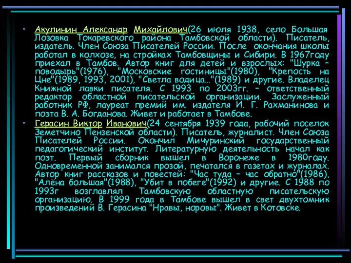 Акулинин Александр Михайлович(26 июля 1938, село Большая Лозовка Токаревского района Тамбовской