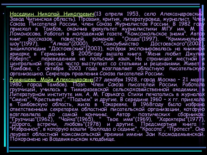 Наседкин Николай Николаевич(13 апреля 1953, село Александровский Завод Читинская область). Прозаик,