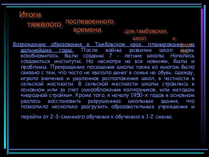 Возрождение образования в Тамбовском крае, планирование на дальнейшие годы. После войны