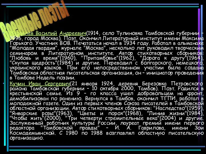 Военные поэты Журавлев Василий Андреевич(1914, село Тулиновка Тамбовской губернии – 1996,