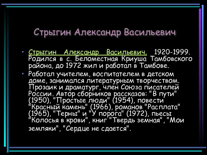 Стрыгин Александр Васильевич. 1920-1999. Родился в с. Беломестная Криуша Тамбовского района,