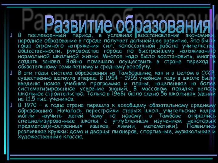 В послевоенный период, в условиях восстановления экономики, народное образование в городе