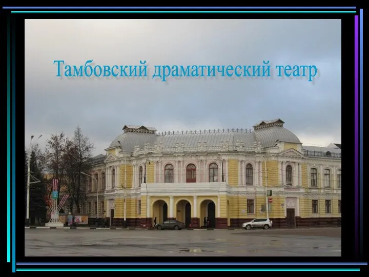 Тамбовский драматический театр