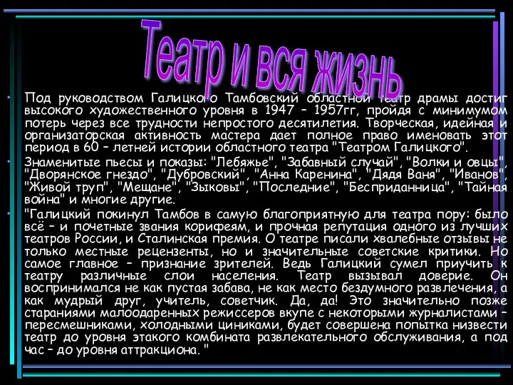 Под руководством Галицкого Тамбовский областной театр драмы достиг высокого художественного уровня