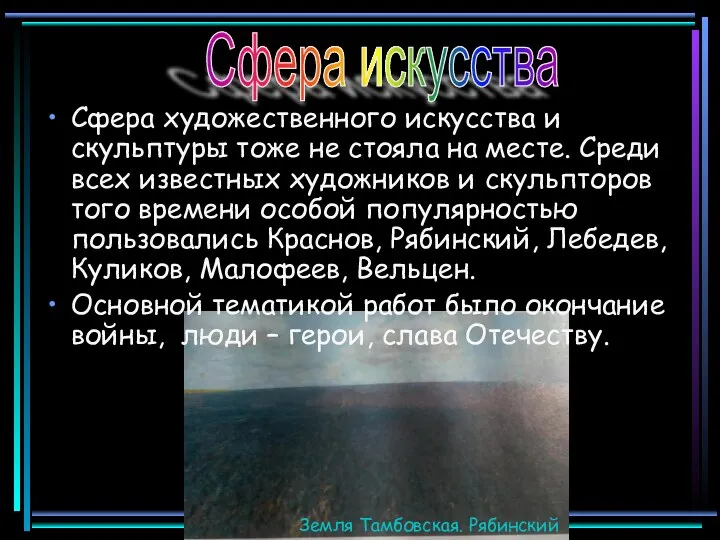 Сфера художественного искусства и скульптуры тоже не стояла на месте. Среди