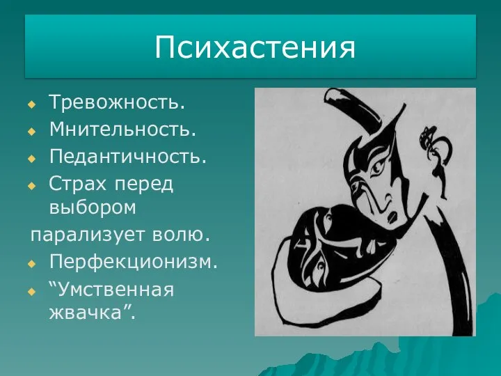 Психастения Тревожность. Мнительность. Педантичность. Страх перед выбором парализует волю. Перфекционизм. “Умственная жвачка”.