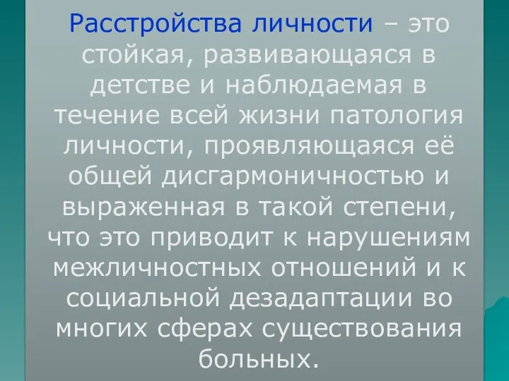 Расстройства личности – это стойкая, развивающаяся в детстве и наблюдаемая в