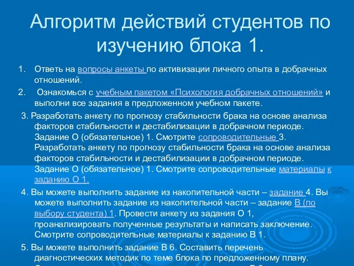 Алгоритм действий студентов по изучению блока 1. Ответь на вопросы анкеты