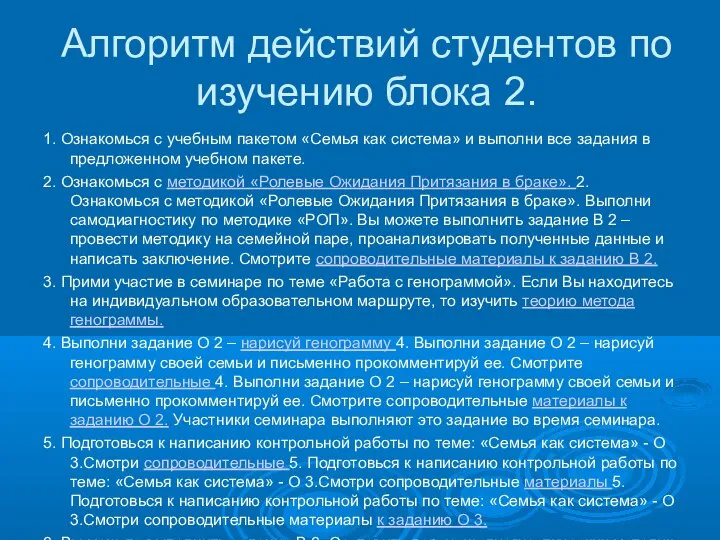 Алгоритм действий студентов по изучению блока 2. 1. Ознакомься с учебным