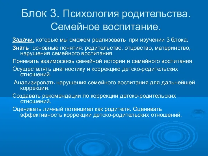 Блок 3. Психология родительства. Семейное воспитание. Задачи, которые мы сможем реализовать