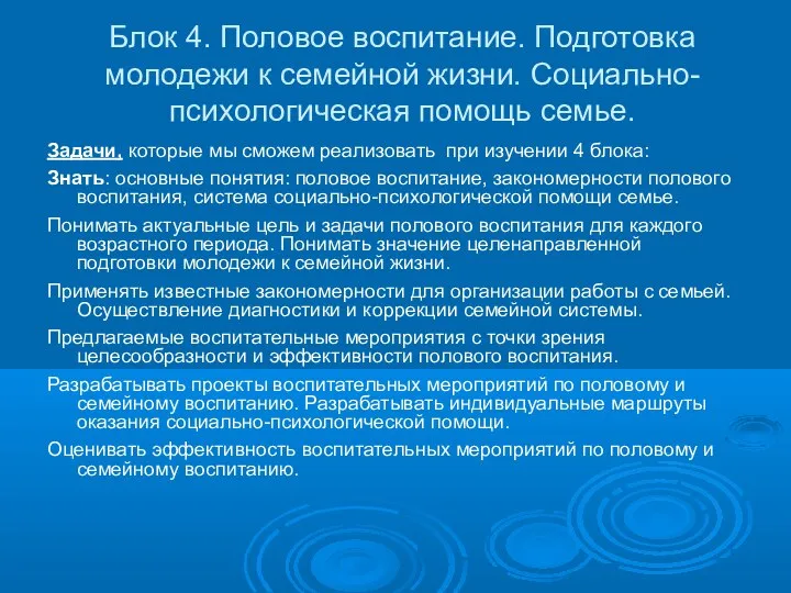 Блок 4. Половое воспитание. Подготовка молодежи к семейной жизни. Социально-психологическая помощь