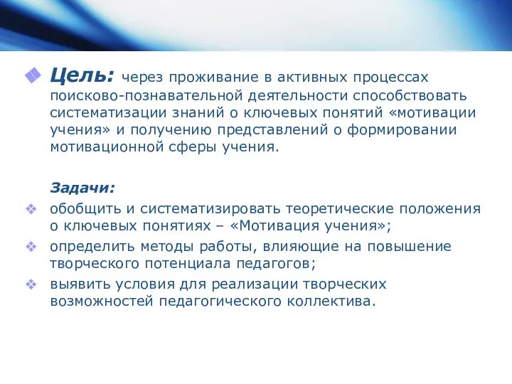 Цель: через проживание в активных процессах поисково-познавательной деятельности способствовать систематизации знаний