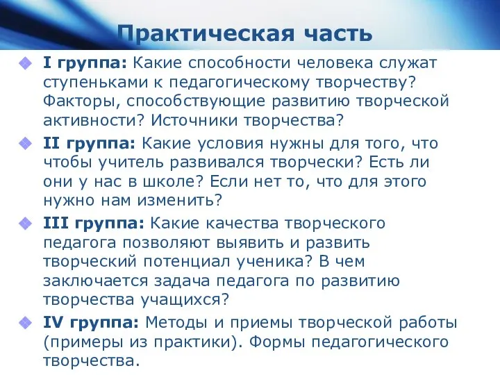 I группа: Какие способности человека служат ступеньками к педагогическому творчеству? Факторы,