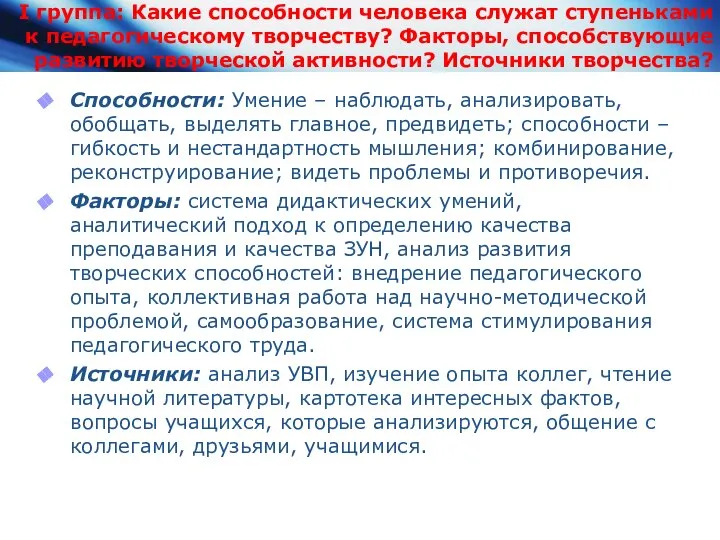 I группа: Какие способности человека служат ступеньками к педагогическому творчеству? Факторы,