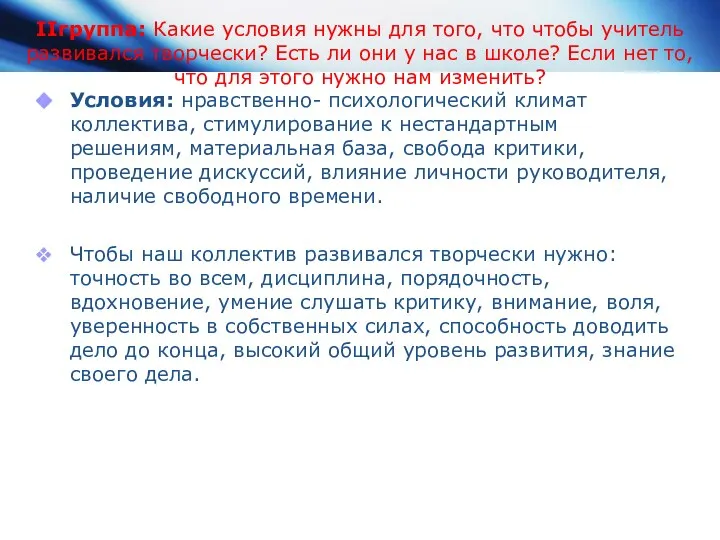 IIгруппа: Какие условия нужны для того, что чтобы учитель развивался творчески?