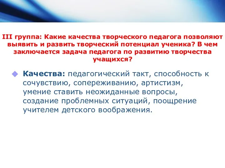 III группа: Какие качества творческого педагога позволяют выявить и развить творческий