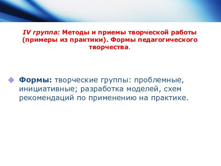 IV группа: Методы и приемы творческой работы (примеры из практики). Формы