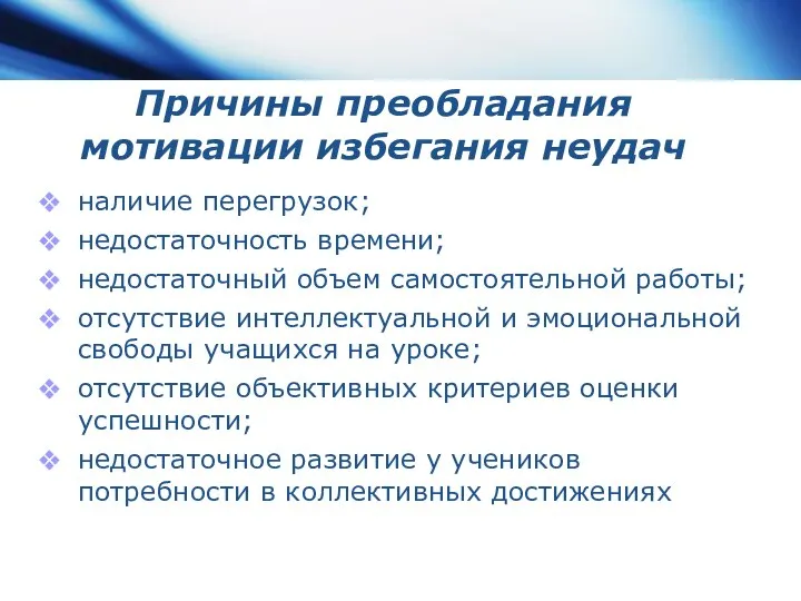 Причины преобладания мотивации избегания неудач наличие перегрузок; недостаточность времени; недостаточный объем