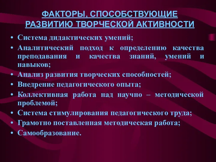 ФАКТОРЫ, СПОСОБСТВУЮЩИЕ РАЗВИТИЮ ТВОРЧЕСКОЙ АКТИВНОСТИ Система дидактических умений; Аналитический подход к