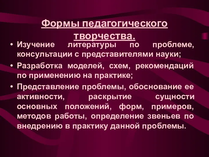 Формы педагогического творчества. Изучение литературы по проблеме, консультации с представителями науки;