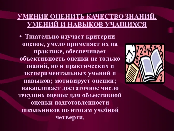 УМЕНИЕ ОЦЕНИТЬ КАЧЕСТВО ЗНАНИЙ, УМЕНИЙ И НАВЫКОВ УЧАЩИХСЯ Тщательно изучает критерии