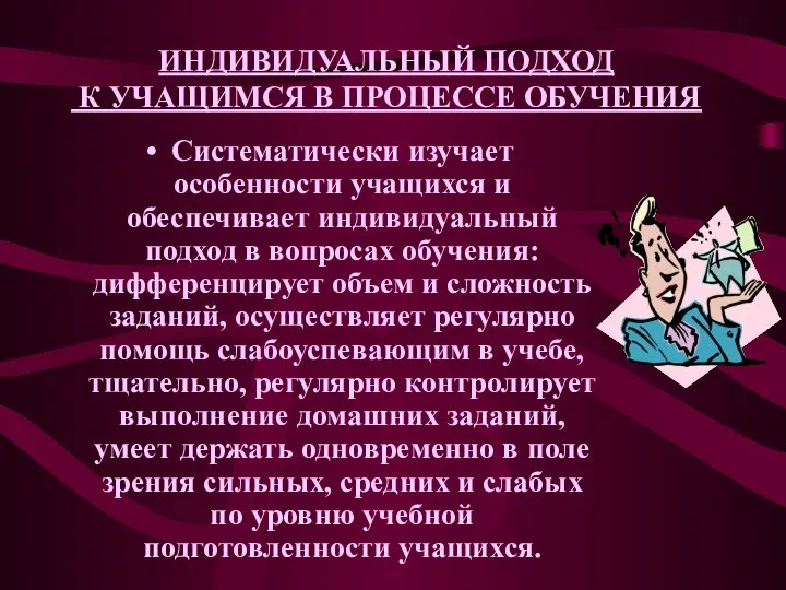 ИНДИВИДУАЛЬНЫЙ ПОДХОД К УЧАЩИМСЯ В ПРОЦЕССЕ ОБУЧЕНИЯ Систематически изучает особенности учащихся