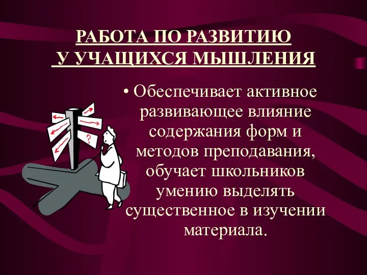 РАБОТА ПО РАЗВИТИЮ У УЧАЩИХСЯ МЫШЛЕНИЯ Обеспечивает активное развивающее влияние содержания