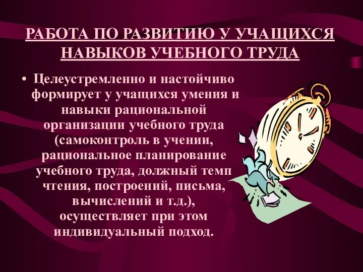 РАБОТА ПО РАЗВИТИЮ У УЧАЩИХСЯ НАВЫКОВ УЧЕБНОГО ТРУДА Целеустремленно и настойчиво