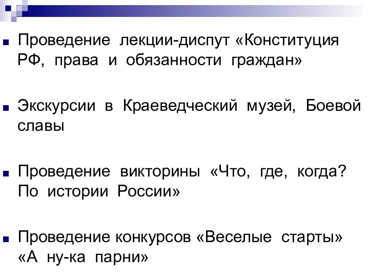 Проведение лекции-диспут «Конституция РФ, права и обязанности граждан» Экскурсии в Краеведческий