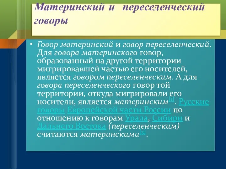 Материнский и переселенческий говоры Говор материнский и говор переселенческий. Для говора