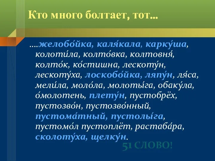 Кто много болтает, тот… ….желобо́йка, каля́кала, карку́ша, колоти́ла, колто́вка, колтовня́, колто́к,