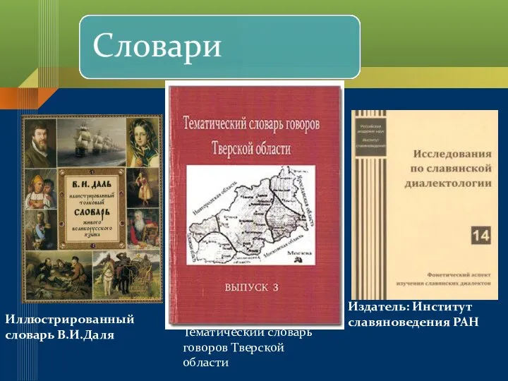 Издатель: Институт славяноведения РАН Иллюстрированный словарь В.И.Даля Тематический словарь говоров Тверской области