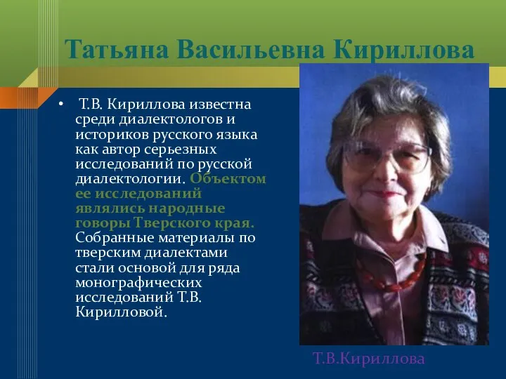 Татьяна Васильевна Кириллова Т.В. Кириллова известна среди диалектологов и историков русского