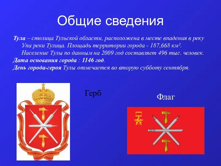 Общие сведения Тула – столица Тульской области, расположена в месте впадения