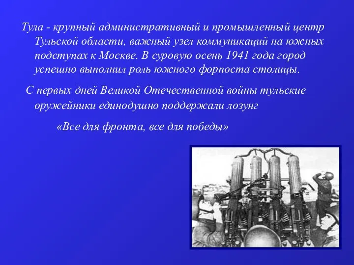 Тула - крупный административный и промышленный центр Тульской области, важный узел