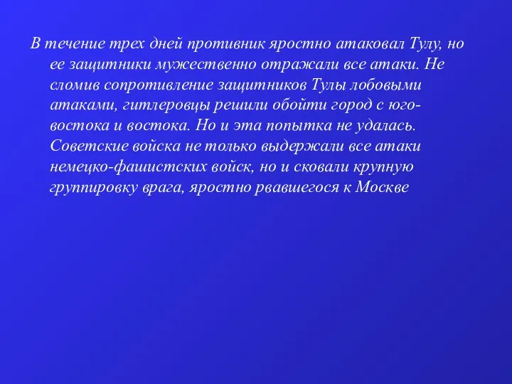 В течение трех дней противник яростно атаковал Тулу, но ее защитники