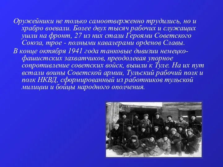 Оружейники не только самоотверженно трудились, но и храбро воевали. Более двух