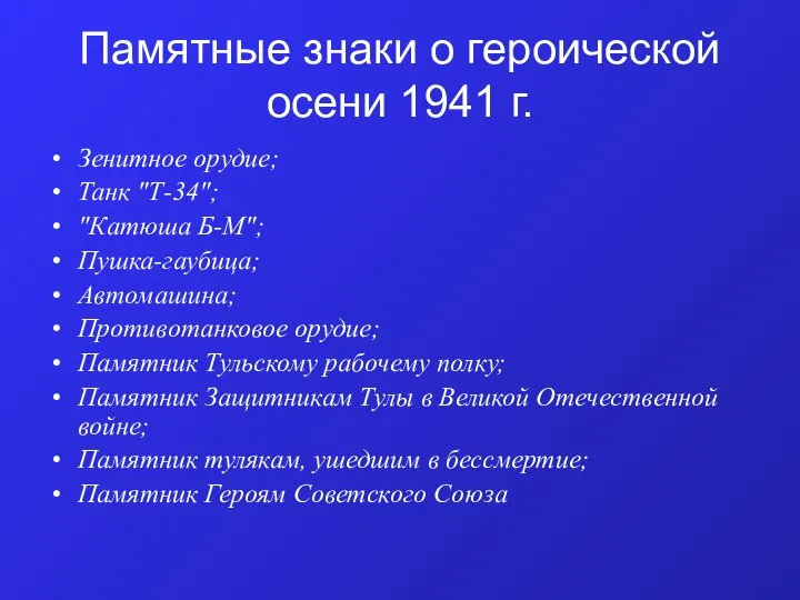 Памятные знаки о героической осени 1941 г. Зенитное орудие; Танк "Т-34";
