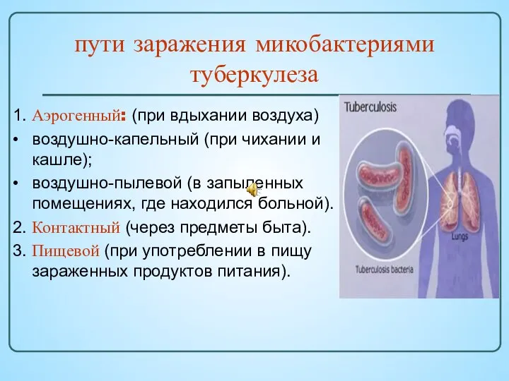 1. Аэрогенный: (при вдыхании воздуха) • воздушно-капельный (при чихании и кашле);