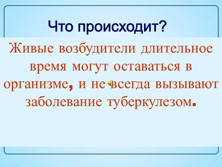 Что происходит? При внедрении в организм микобактерий туберкулеза происходит инфицирование (заражение),