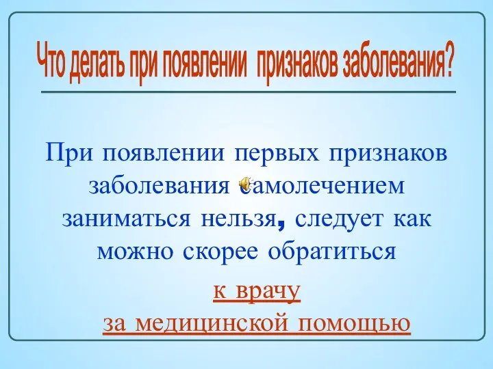 Что делать при появлении признаков заболевания? При появлении первых признаков заболевания