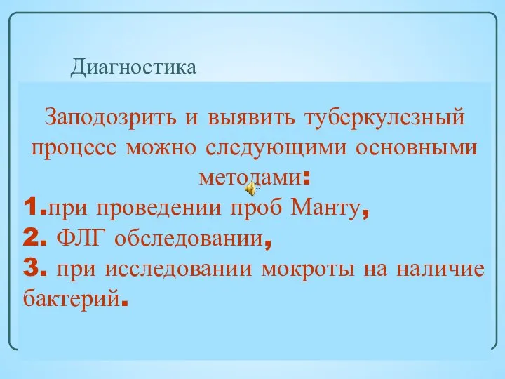 Диагностика При выявлении подозрения на заболевание туберкулезом все подозреваемые направляются на