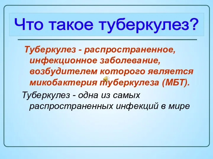 Туберкулез - распространенное, инфекционное заболевание, возбудителем которого является микобактерия туберкулеза (МБТ).