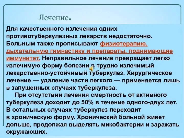 Лечение. Для качественного излечения одних противотуберкулезных лекарств недостаточно. Больным также прописывают