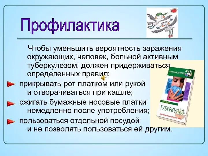 Чтобы уменьшить вероятность заражения окружающих, человек, больной активным туберкулезом, должен придерживаться