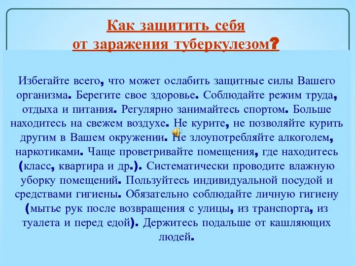 Избегайте всего, что может ослабить защитные силы Вашего организма. Берегите свое