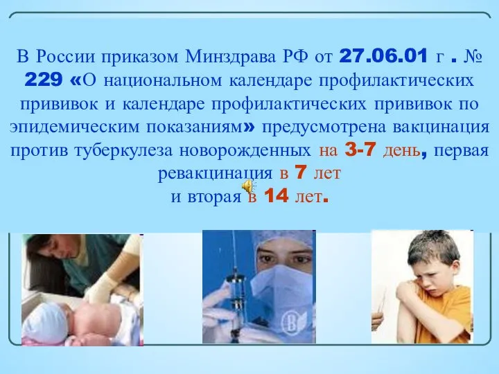 В России приказом Минздрава РФ от 27.06.01 г . № 229