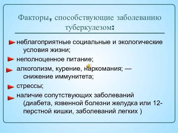 Факторы, способствующие заболеванию туберкулезом: неблагоприятные социальные и экологические условия жизни; неполноценное