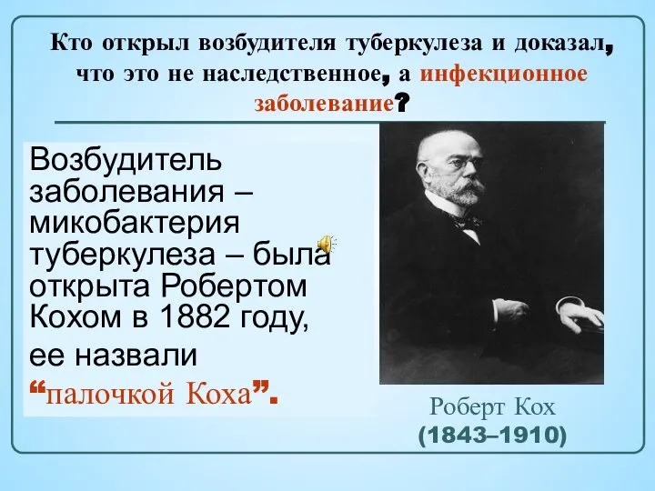 Роберт Кох (1843–1910) Немецкий бактериолог, удостоенный в 1905году Нобелевской премии по