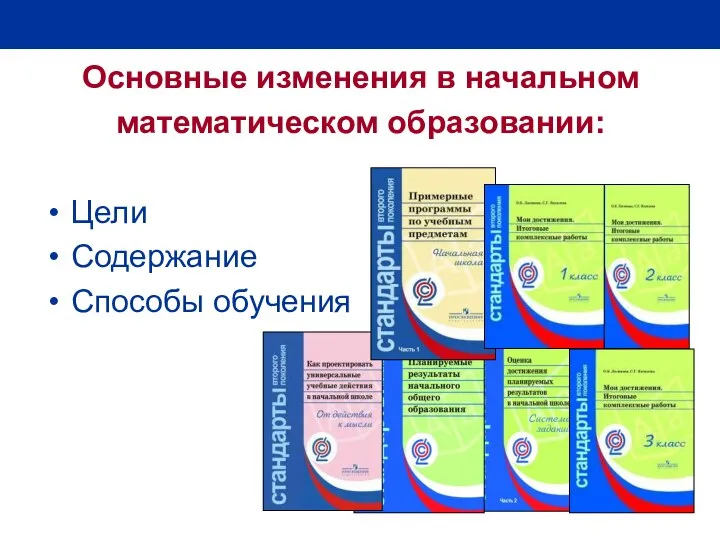 Основные изменения в начальном математическом образовании: Цели Содержание Способы обучения